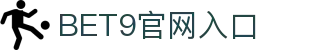 BET9 - 亚洲第一专业娱乐品牌，【五大联赛西甲合作伙伴】！ (体育丶真人丶电子丶彩票)